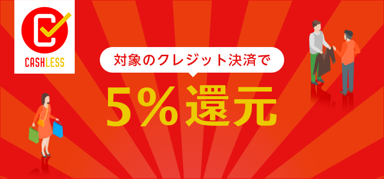 オリジナルグッズラボのキャッシュレス・消費者還元制度のご案内