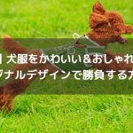 【大好評】犬服をかわいい＆おしゃれに作成！オリジナルデザインで勝負する方法！