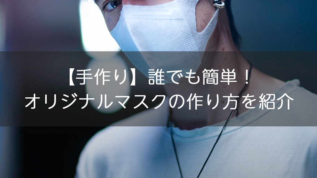 手作り 誰でも簡単 オリジナルマスクの作り方を紹介 オリジナルグッズを1個から在庫リスクなしで作成 販売 オリジナルグッズラボ