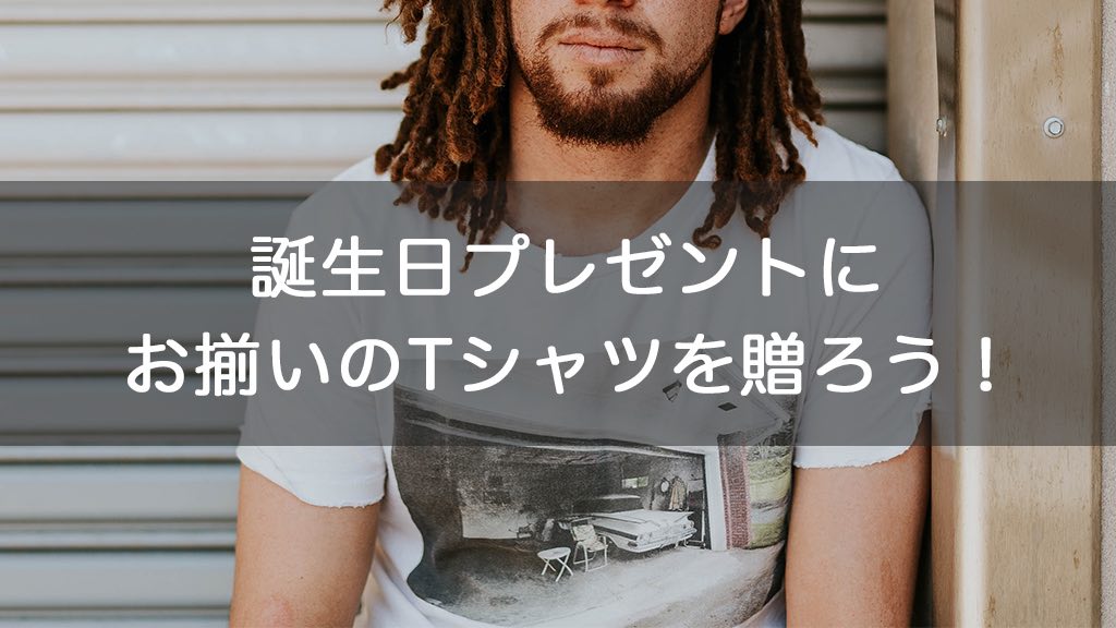 Tシャツはいかが 誕生日プレゼントにお揃いのアイテムを贈ろう オリジナルグッズを1個から在庫リスクなしで作成 販売 オリジナルグッズラボ