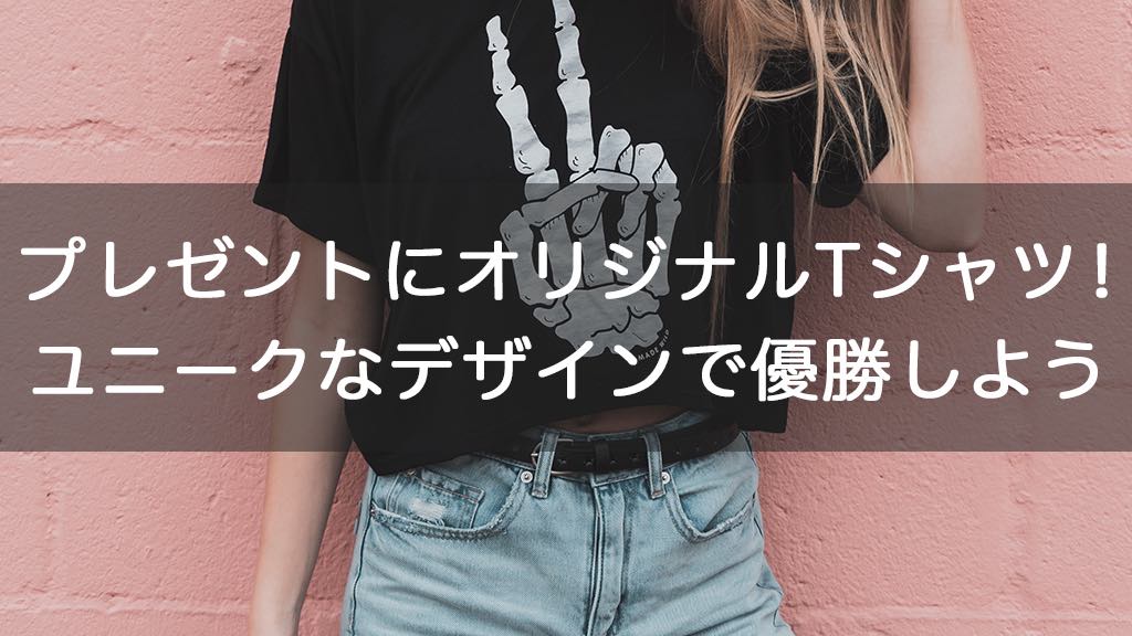 誕生日プレゼントにオリジナルtシャツを 被らないユニークなデザインで優勝しよう オリジナルグッズを1個から在庫リスクなしで作成 販売 オリジナルグッズラボ