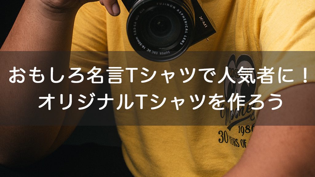 おもしろ名言tシャツで人気者に 目を引くオリジナルtシャツを作ろう オリジナルグッズを1個から在庫リスクなしで作成 販売 オリジナルグッズラボ