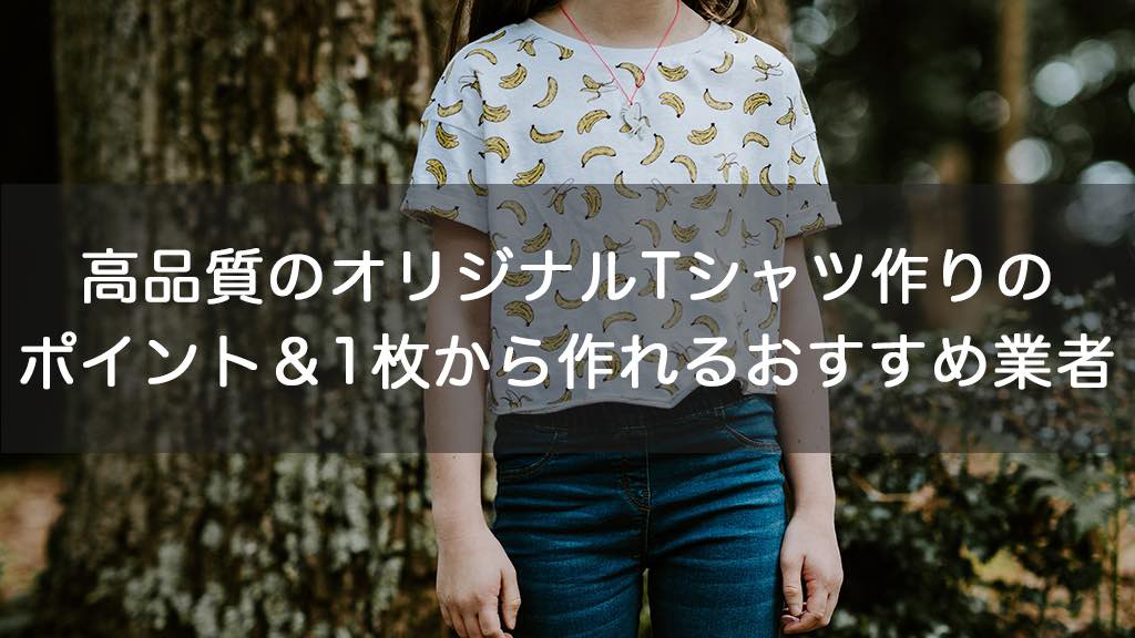 高品質のオリジナルtシャツ作りのポイント 1枚から発注できるおすすめ業者5選 オリジナルグッズを1個から在庫リスクなしで作成 販売 オリジナルグッズラボ