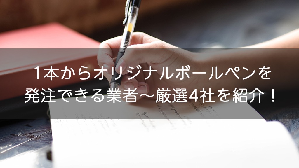 1本でもok 1本からオリジナルボールペンを発注できる業者 厳選4社を紹介 オリジナルグッズを1個から在庫リスクなしで作成 販売 オリジナルグッズラボ