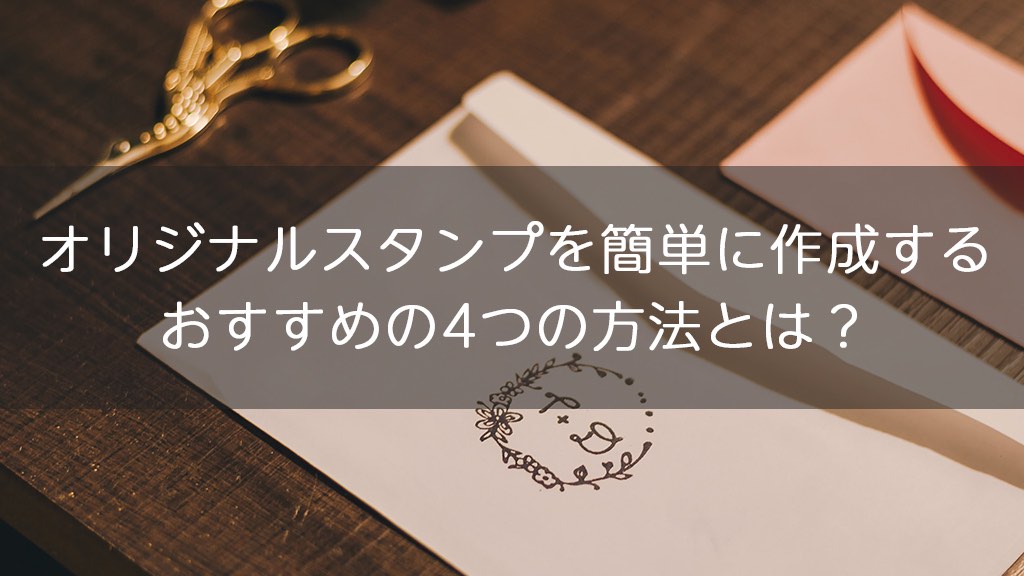 オリジナルスタンプを簡単に作成するおすすめの4つの方法とは オリジナルグッズを1個から在庫リスクなしで作成 販売 オリジナルグッズラボ