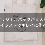 【特別なプレゼント】オリジナルバッグが大人気！写真やイラストでキレイに作るコツ！