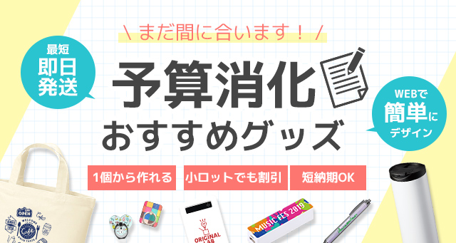 予算消化におすすめのオリジナルグッズ・ノベルティ特集 | オリジナル