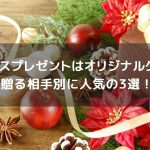 【特別感抜群】クリスマスプレゼントはオリジナルグッズを！贈る相手別に人気の3選！