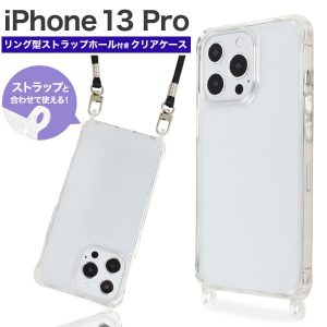 iPhone 13 Pro用リング型 ストラップホール付き クリアケース