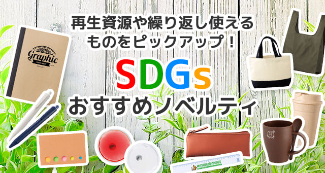 SDGsノベルティ・オリジナルグッズ