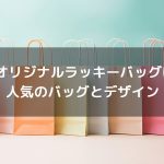 【早期完売】店舗のオリジナルラッキーバッグに注目！人気のバッグとデザイン！