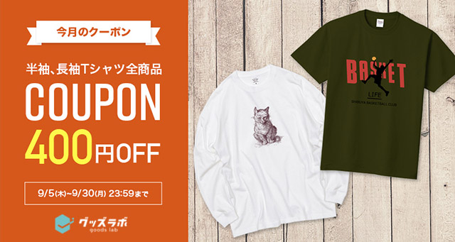 今月のクーポン：半袖・長袖TシャツSP版