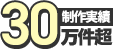 制作実績30万件以上