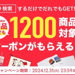 検索して全1200商品以上対象のクーポンをゲット！特別キャンペーン開催中♪