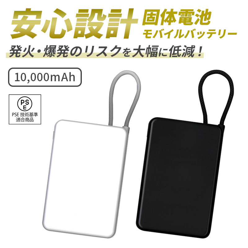 安心設計 新世代固体電池モバイルバッテリー(10000mAh)
